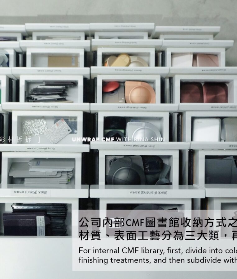 Unwrapping CMF Design on Building Your Own Material Collection 拆招CMF設計談材料館藏搬回家