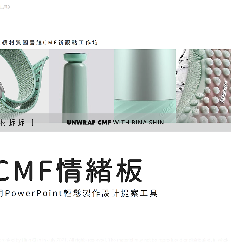 永續材質圖書館CMF新觀點工作坊：用PowerPoint輕鬆製作設計提案工具——「CMF情緒板」